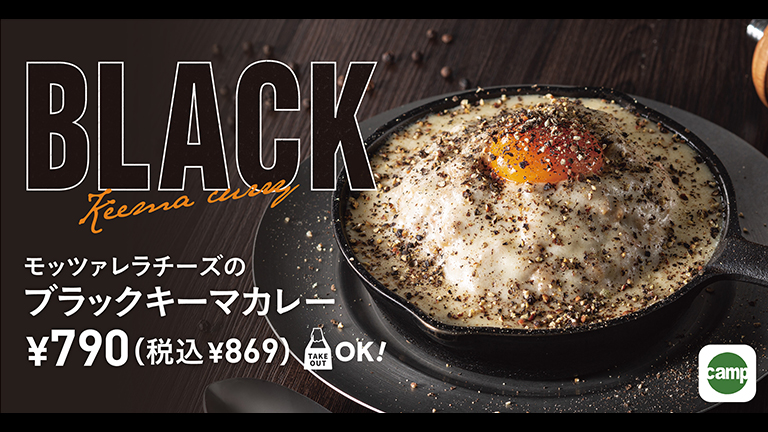 モッツアレラチーズのブラックキーマカレー